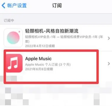 青松路街道apple维修店分享Apple Music怎么取消自动收费 