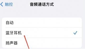 青松路街道苹果蓝牙维修店分享iPhone设置蓝牙设备接听电话方法