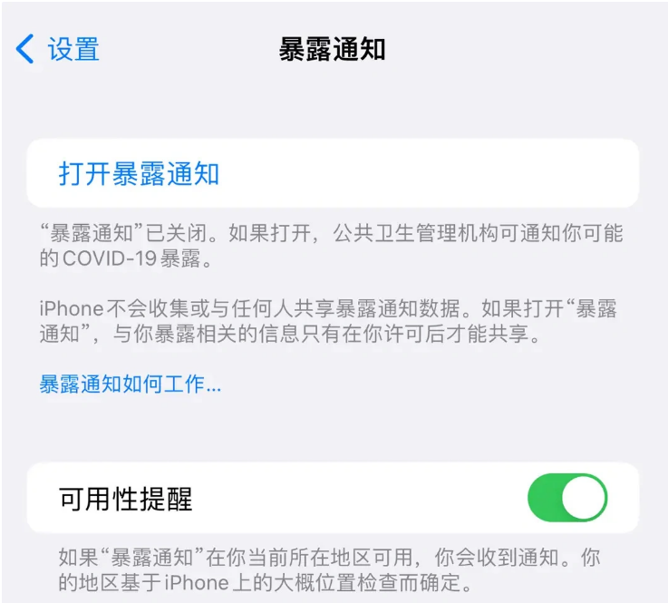 青松路街道苹果指定维修服务分享iPhone关闭暴露通知操作方法 