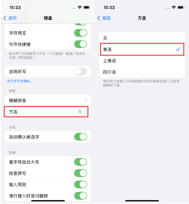 青松路街道苹果14服务点分享iPhone 14plus设置键盘粤语方言的方法 