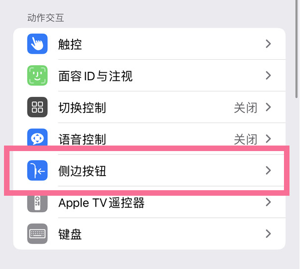 青松路街道苹果14维修店分享iPhone14 Plus侧键双击下载功能关闭方法 