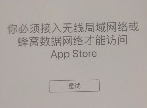 青松路街道苹果服务网点分享无法在 iPhone 上打开 App Store 怎么办 