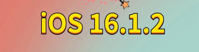 青松路街道苹果手机维修分享iOS 16.1.2正式版更新内容及升级方法 