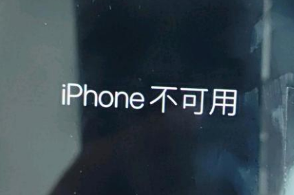 青松路街道苹果服务网点分享锁屏界面显示“iPhone 不可用”如何解决 